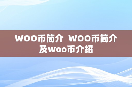 WOO币简介  WOO币简介及woo币介绍
